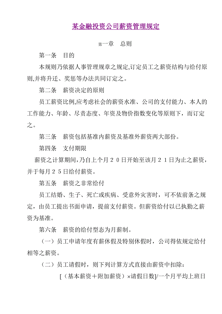 金融投资公司薪资管理规定.doc_第1页