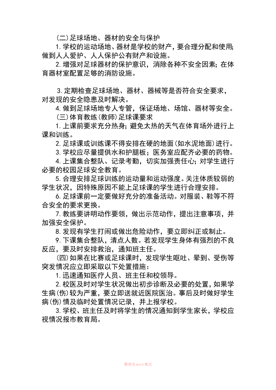 校园足球安全防范措施与保障_第2页