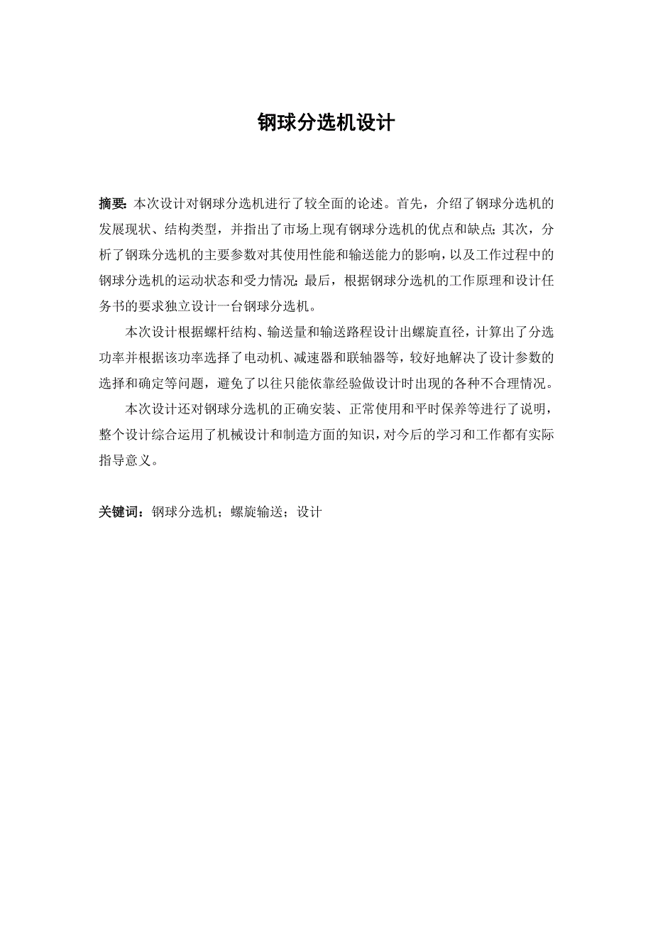 钢球分选机的设计毕业论文[带图纸].doc_第2页