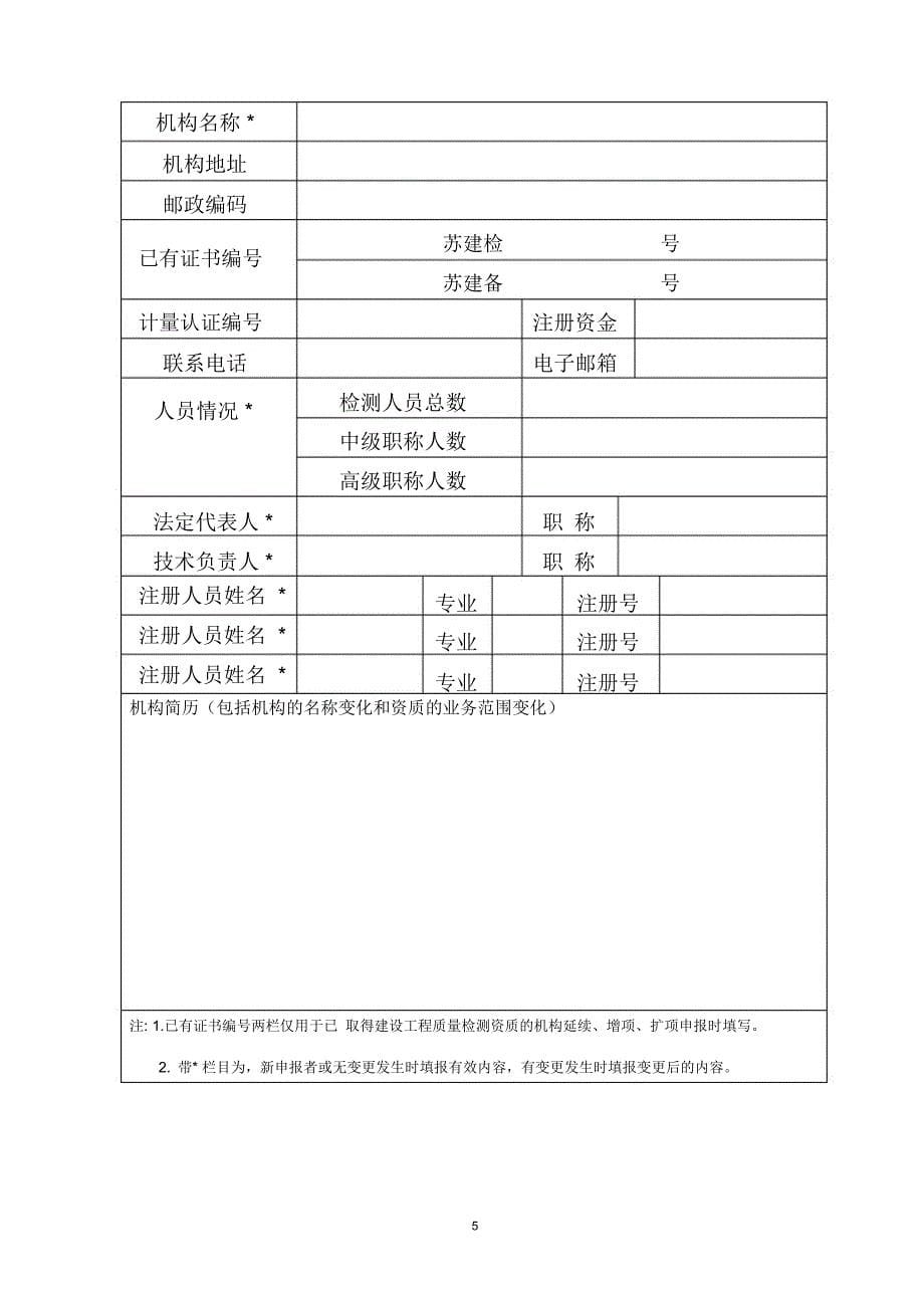 建设工程质量检测机构资质申报表_第5页