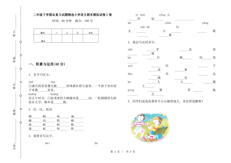 二年级下学期总复习试题精选小学语文期末模拟试卷C卷.docx_第1页