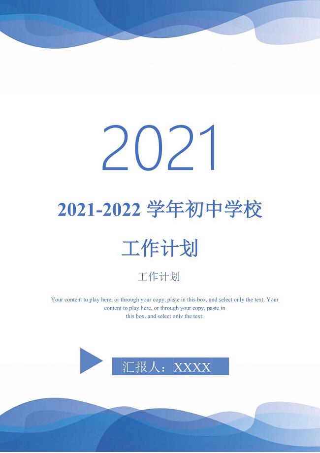 20212022初中学校工作计划完整版