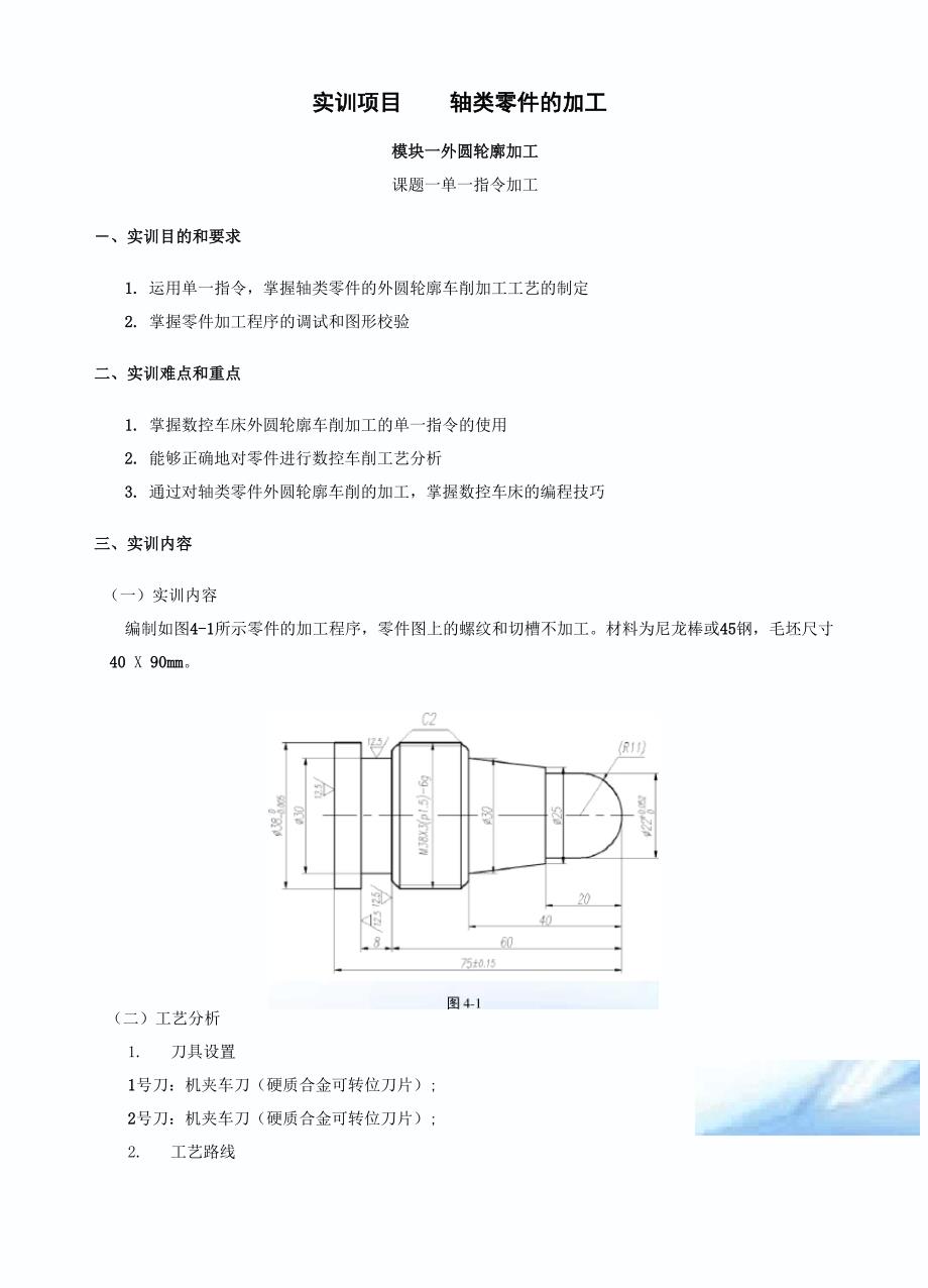 轴类零件数控加工编程实例_第1页