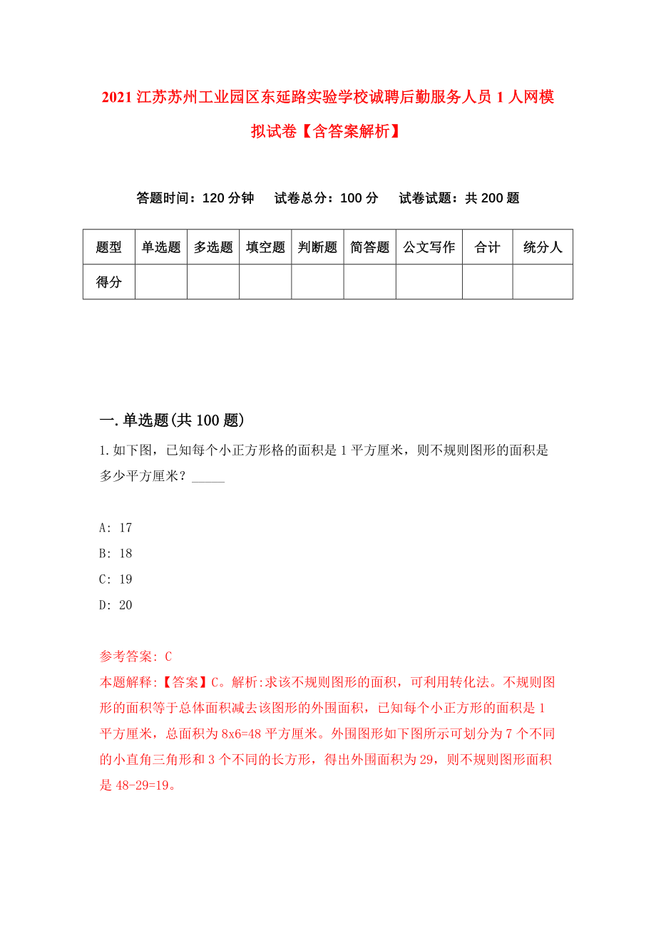 2021江苏苏州工业园区东延路实验学校诚聘后勤服务人员1人网模拟试卷【含答案解析】【4】_第1页