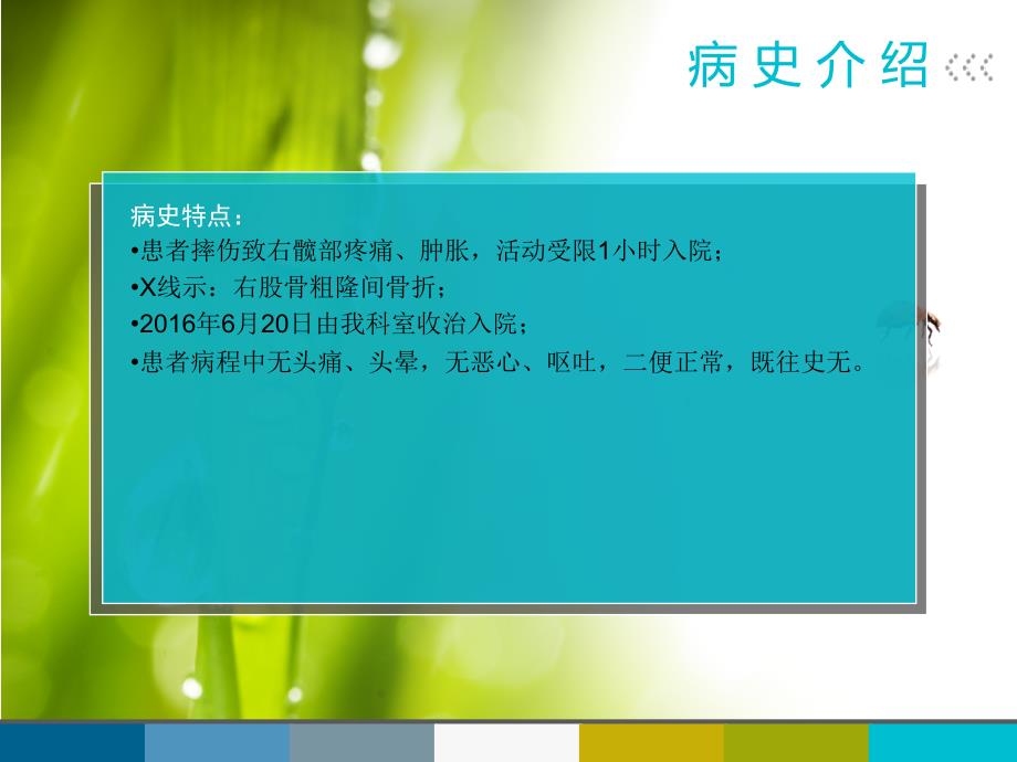 股骨粗隆间骨折的护理查房_第4页