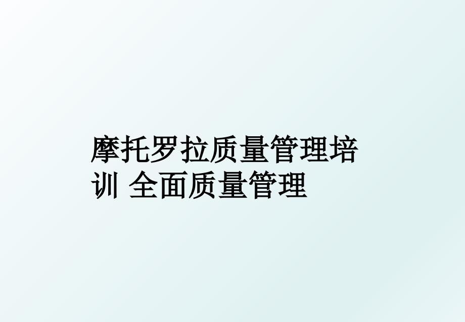 摩托罗拉质量培训 全面质量_第1页