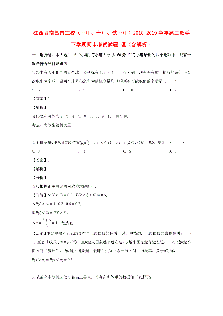 江西省南昌市三校一中十中铁一中2018-2019学年高二数学下学期期末考试试题理含解析_第1页