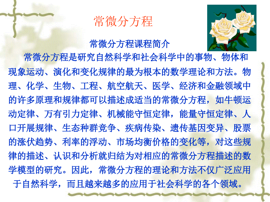 常微分方程课程简介常微分方程是研究自然科学和社会科学中_第1页