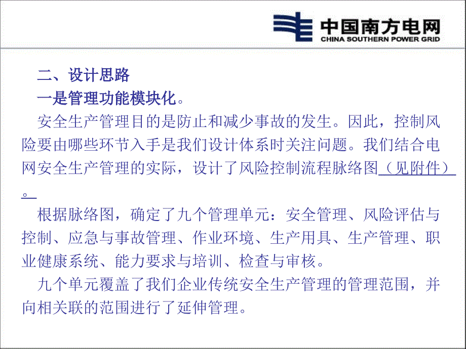 中国南方电网安全风险管理体系介绍.ppt_第3页