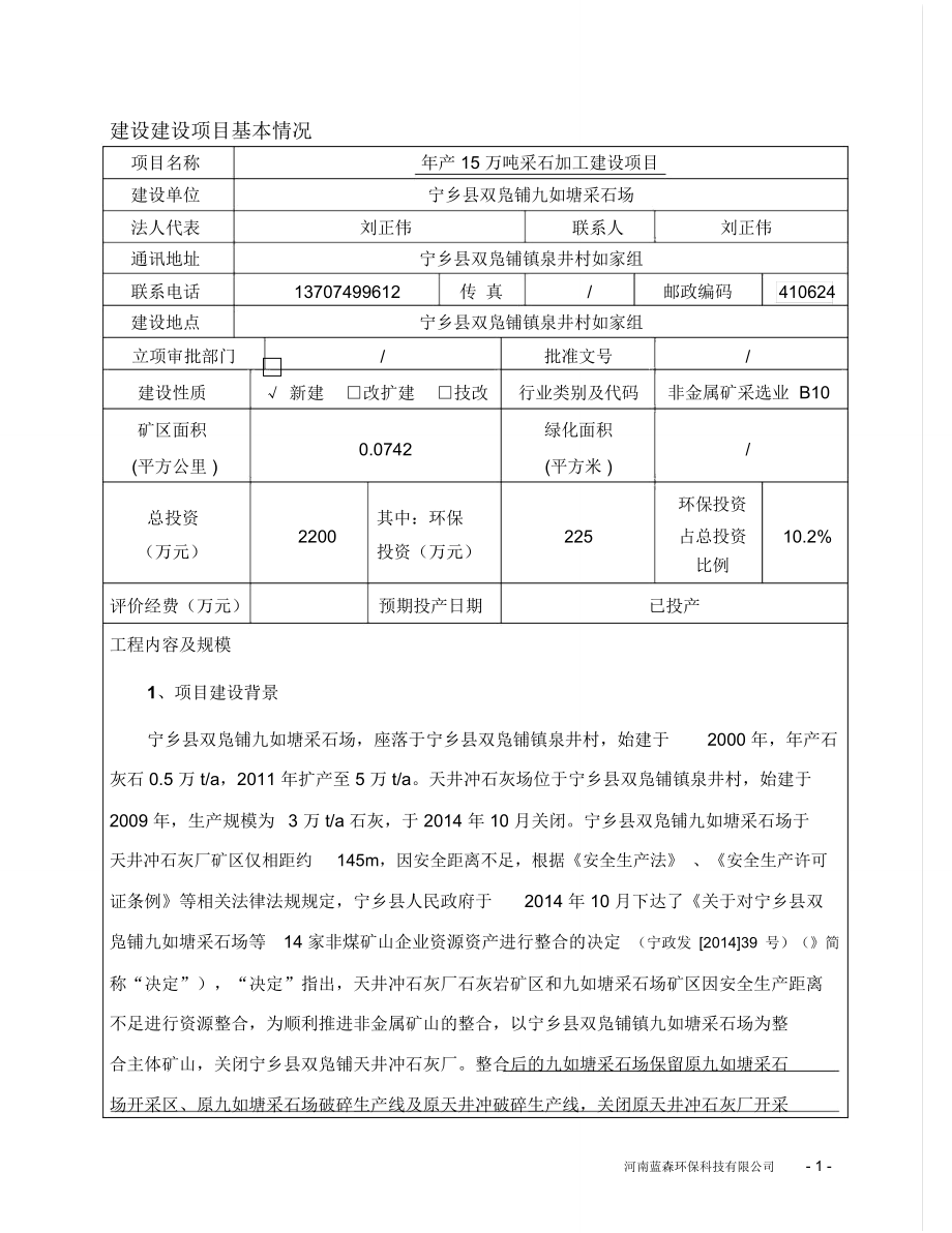 建设建设项目基本情况_第1页