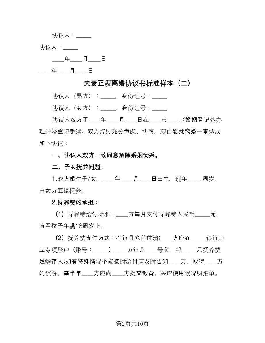 夫妻正规离婚协议书标准样本（七篇）_第2页