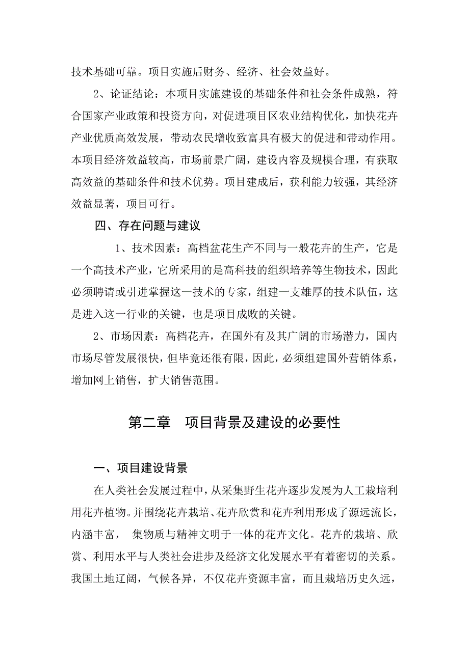 XX县XX乡现代花卉园区项目可行性研究报告_第3页