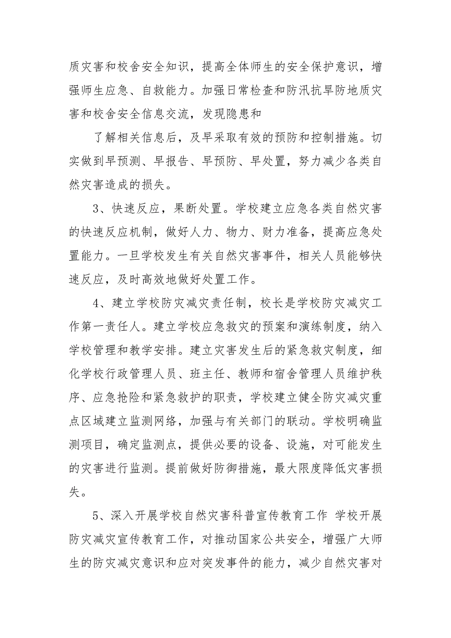 学校防灾减灾工作实施方案(七页).docx_第2页