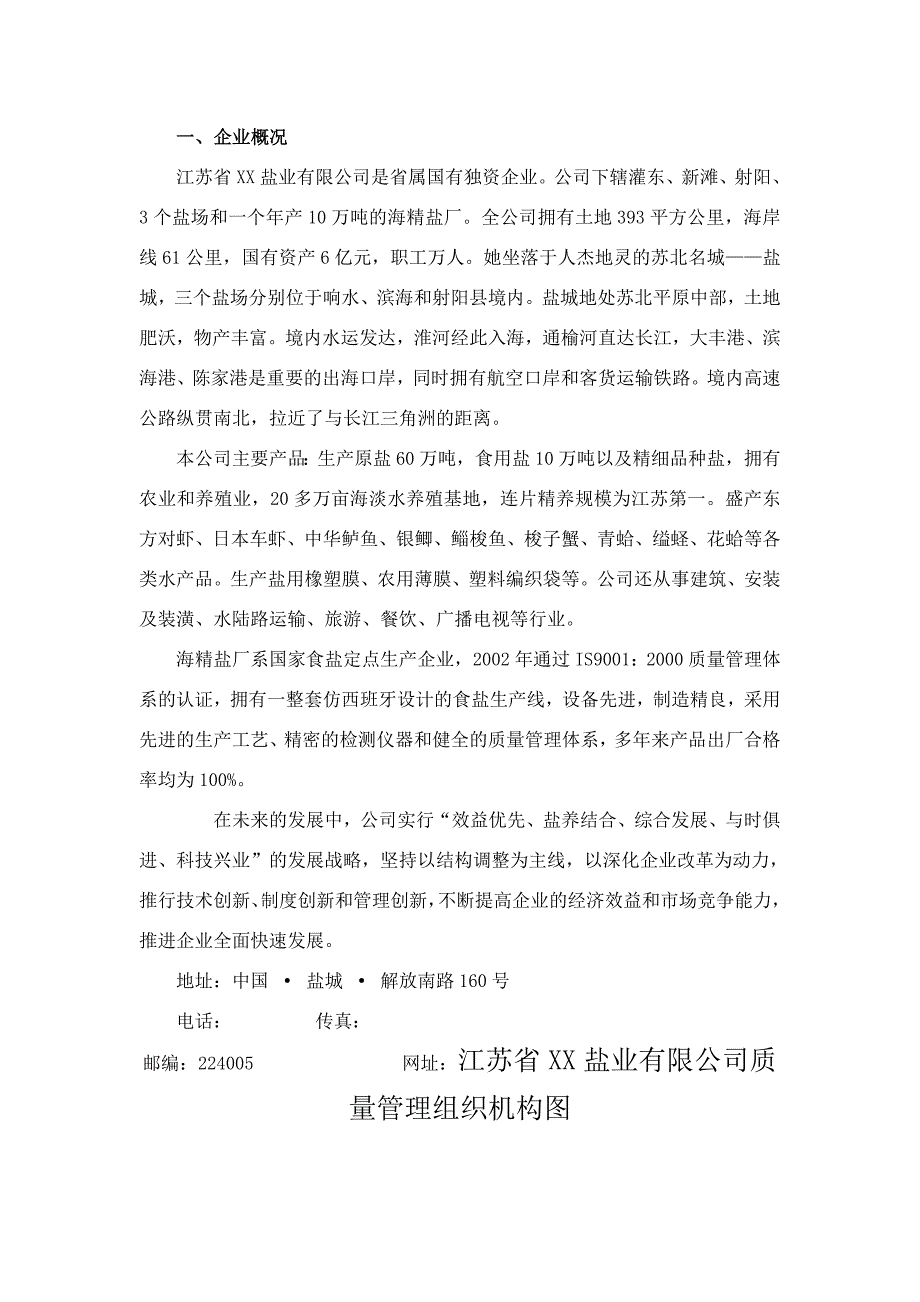 江苏省XX盐业有限公司质量手册_第1页