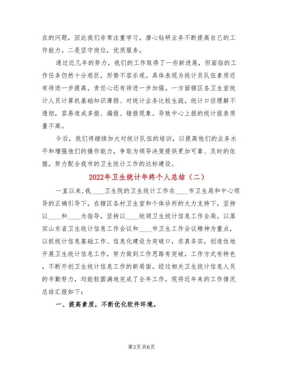 2022年卫生统计年终个人总结_第3页