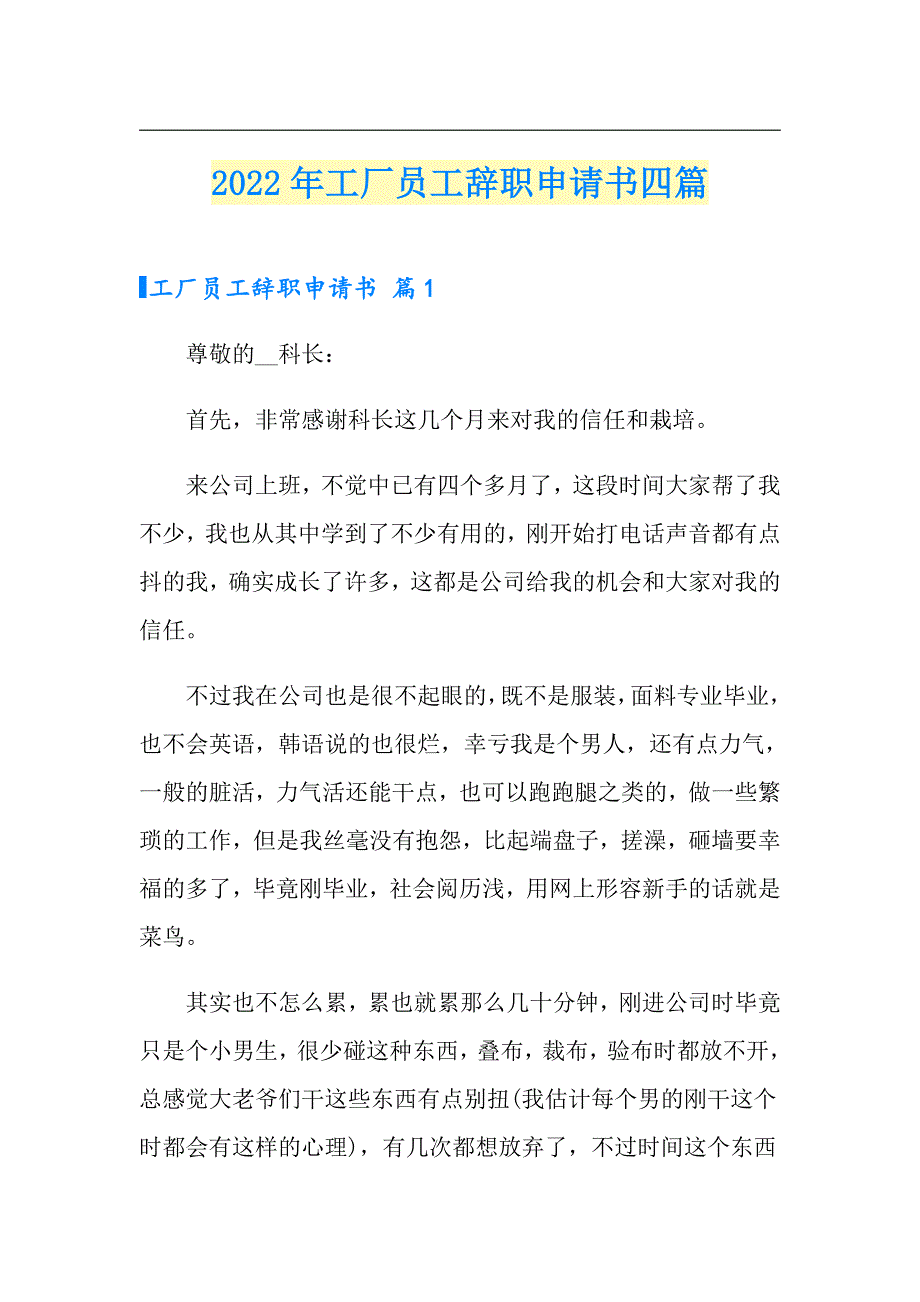 2022年工厂员工辞职申请书四篇【可编辑】_第1页