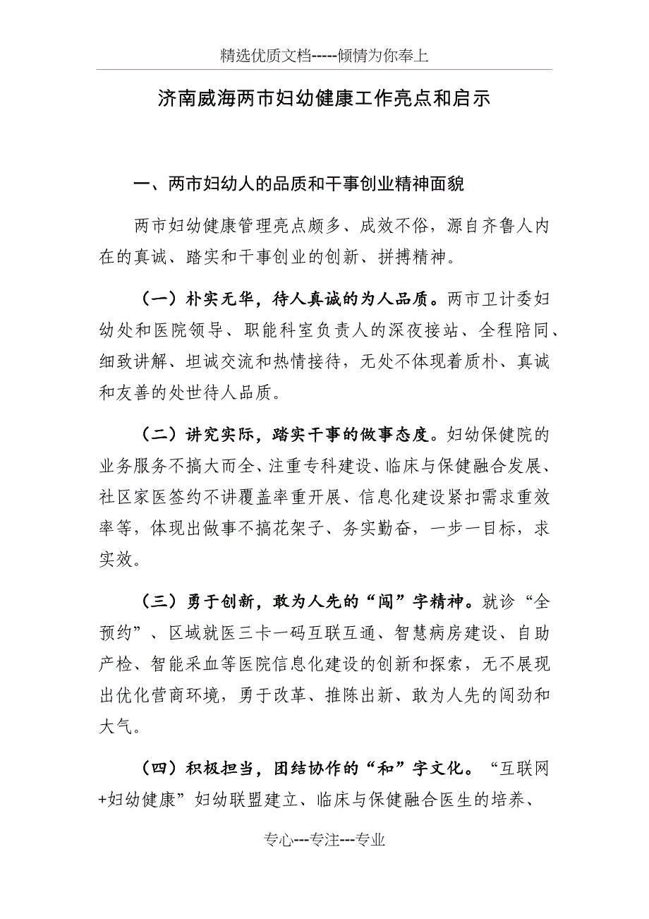 济南威海两市妇幼健康工作亮点和启示_第1页