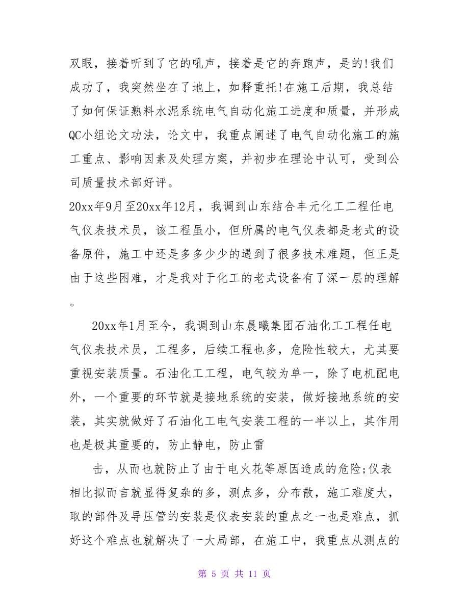 中级职称专业技术工作总结_第5页