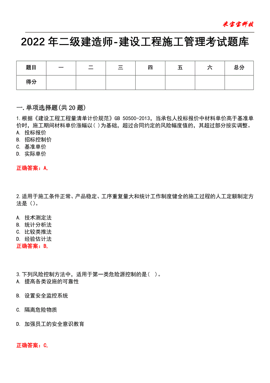 2022年二级建造师-建设工程施工管理考试题库_1_第1页