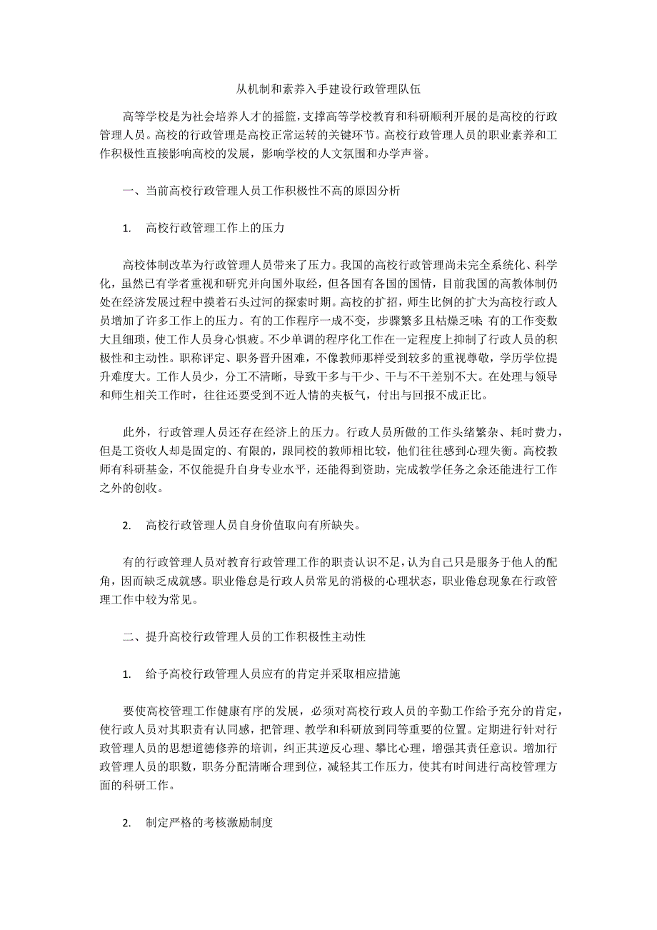 从机制和素养入手建设行政管理队伍_第1页