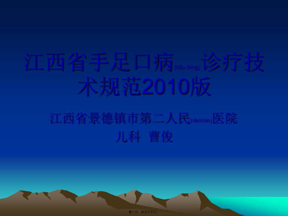 医学专题—江西手足口病诊疗规范2011版演示文稿15210_第1页