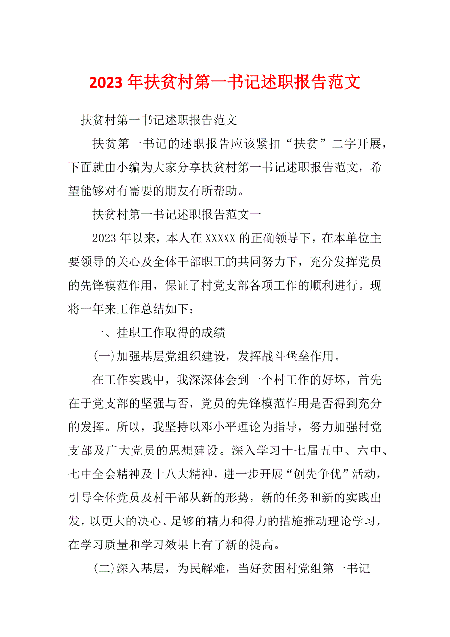 2023年扶贫村第一书记述职报告范文_第1页