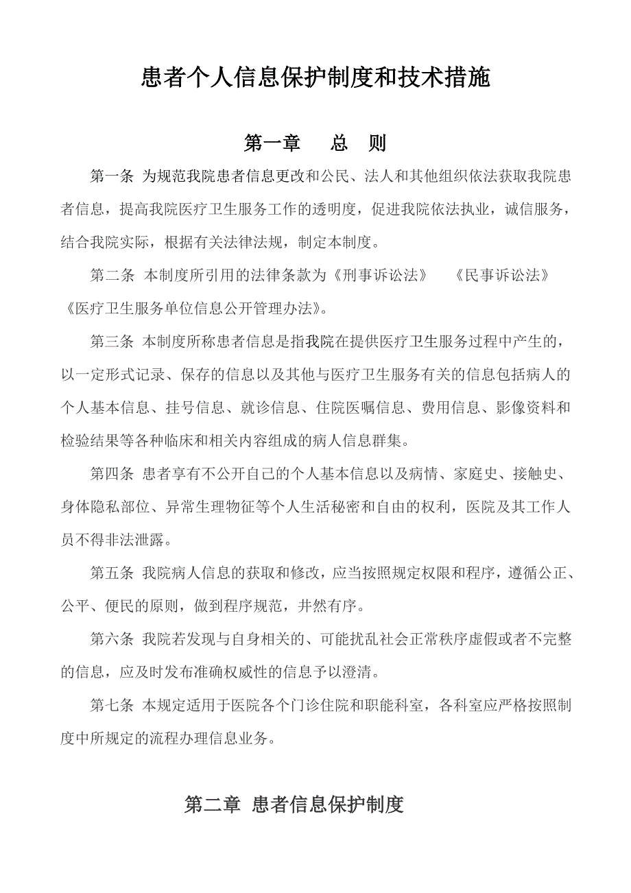 患者个人信息保护制度和技术措施_第1页