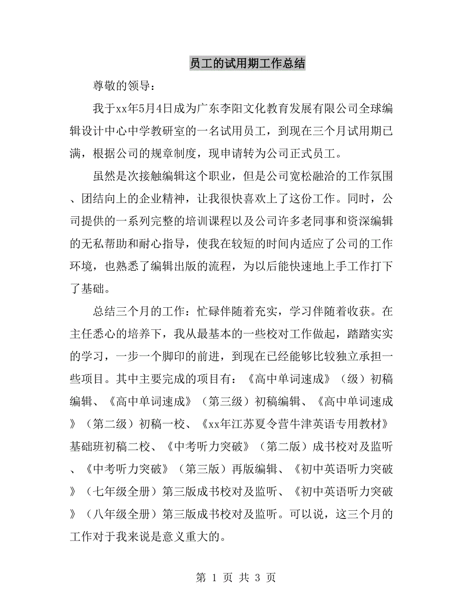 员工的试用期工作总结_第1页