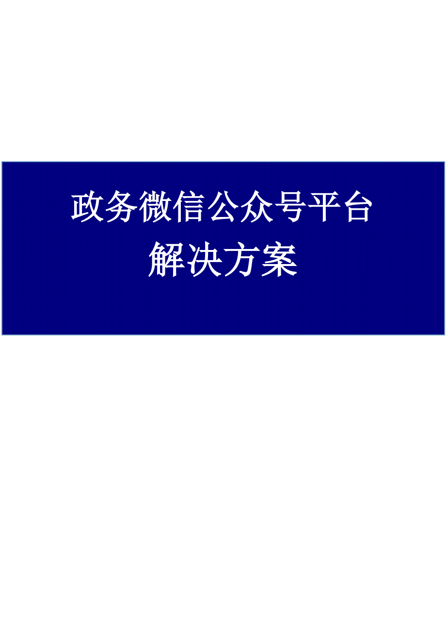 政务微信公众平台_第1页