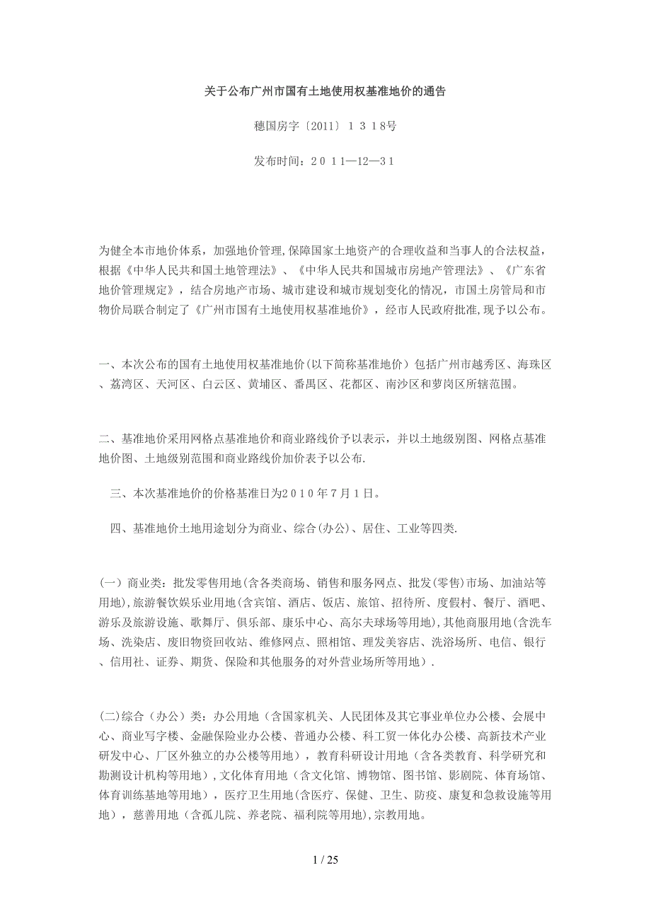 最新广州市国有土地使用权基准地价的通告_第1页