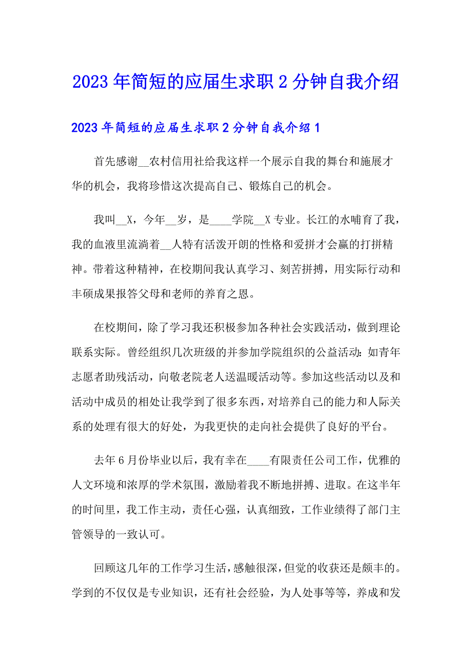 2023年简短的应生求职2分钟自我介绍_第1页