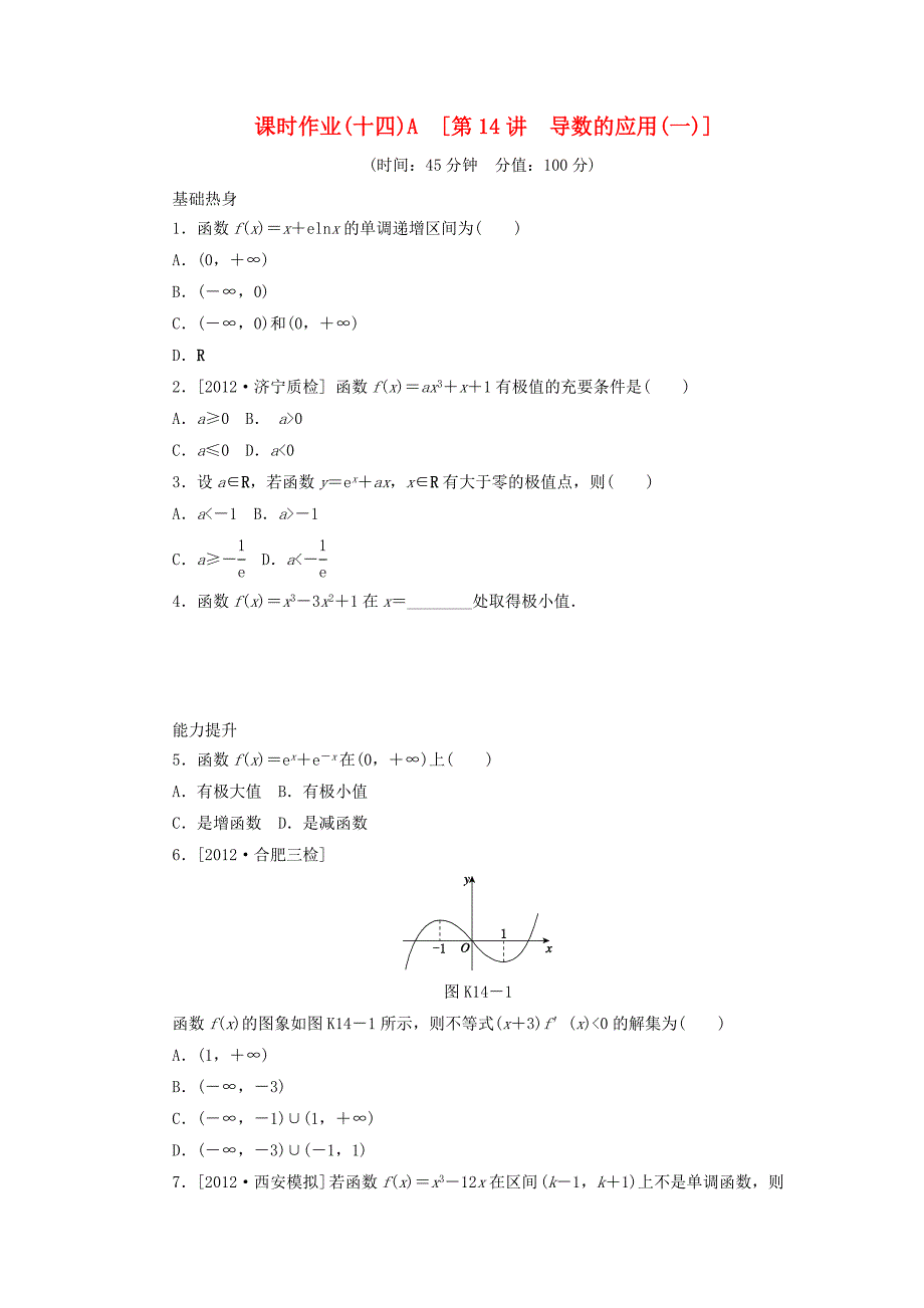 2014届高考数学一轮复习方案 第14讲 导数的应用（一）课时作业 新人教B版_第1页