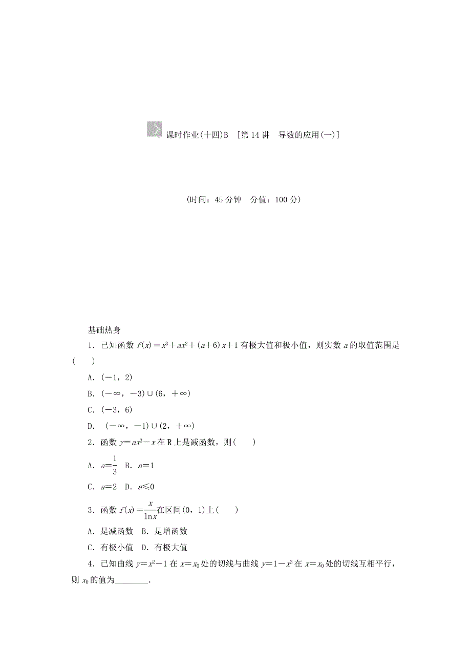 2014届高考数学一轮复习方案 第14讲 导数的应用（一）课时作业 新人教B版_第4页