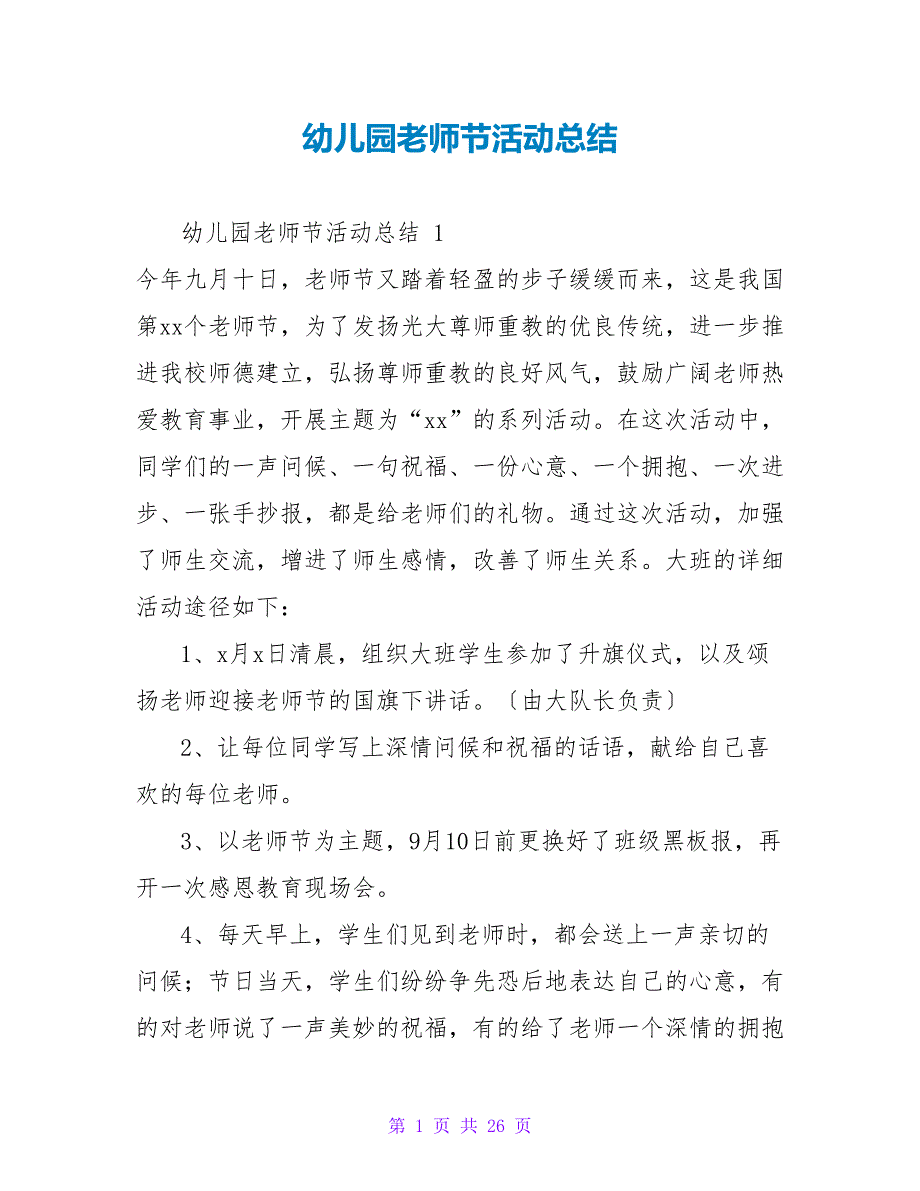 幼儿园教师节活动总结.doc_第1页