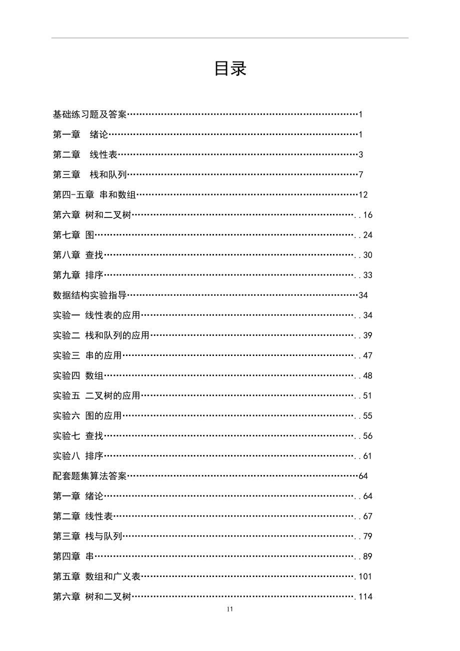 数据结构习题集与实验指导.doc_第1页