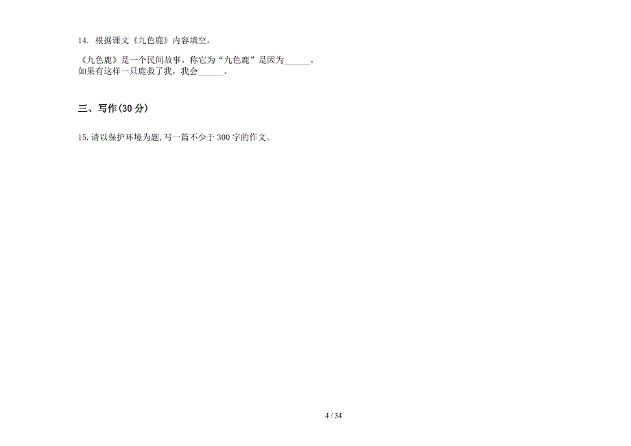 四年级上学期小学语文同步专题六单元真题模拟试卷(16套试卷).docx_第4页