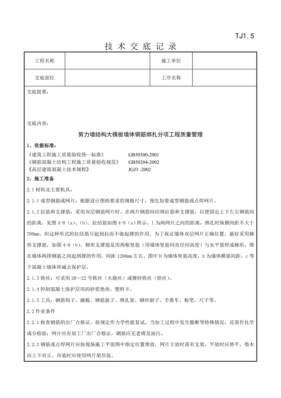 2剪力墙结构大模板墙体钢筋绑扎分项工程质量管理.doc_第1页