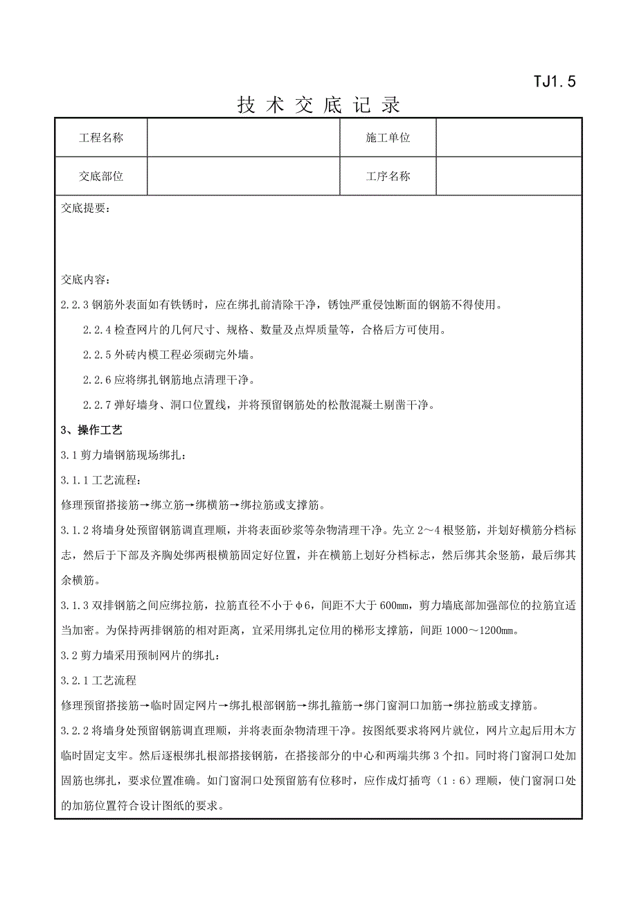 2剪力墙结构大模板墙体钢筋绑扎分项工程质量管理.doc_第2页