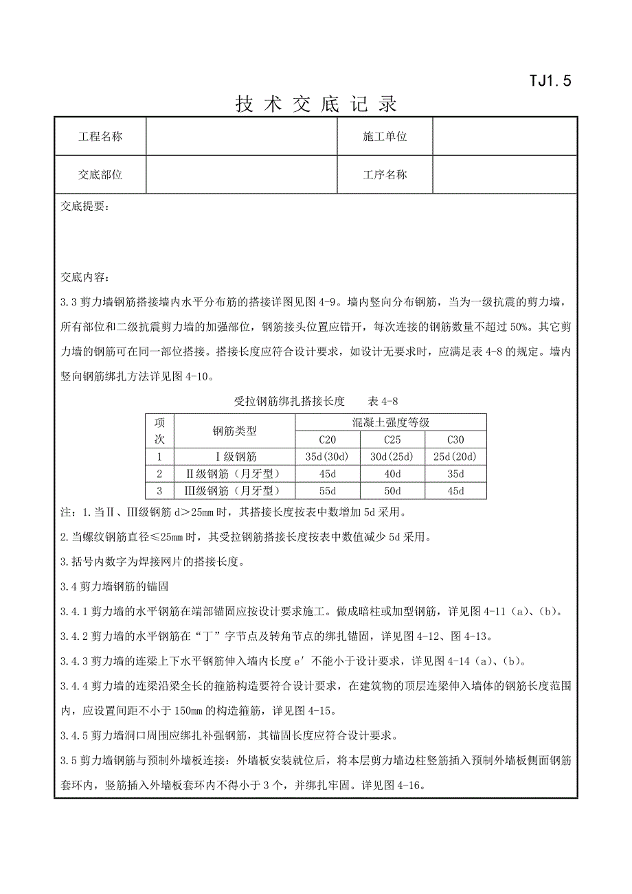 2剪力墙结构大模板墙体钢筋绑扎分项工程质量管理.doc_第3页