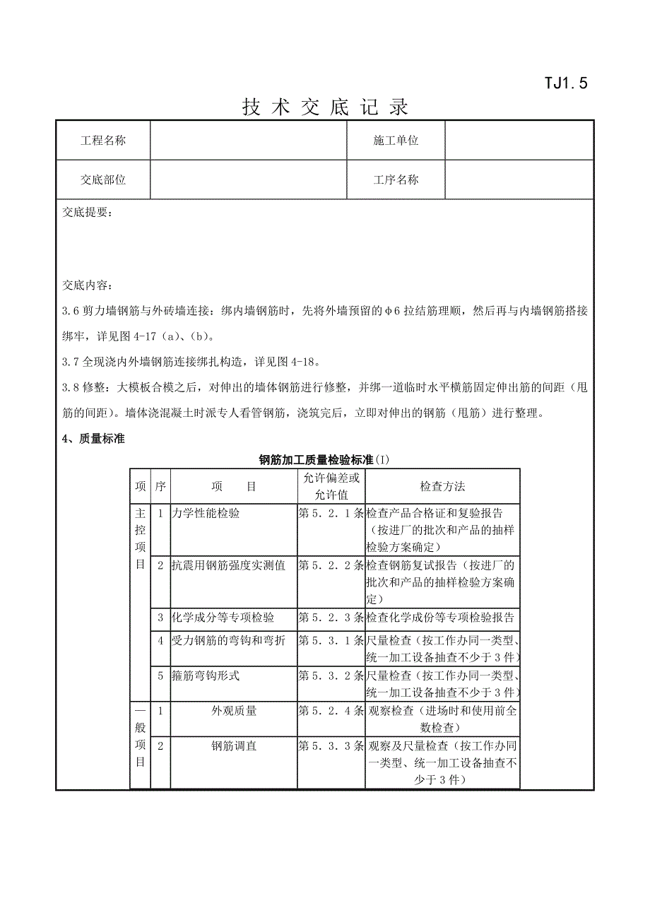 2剪力墙结构大模板墙体钢筋绑扎分项工程质量管理.doc_第4页