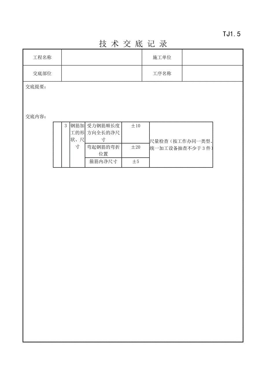 2剪力墙结构大模板墙体钢筋绑扎分项工程质量管理.doc_第5页