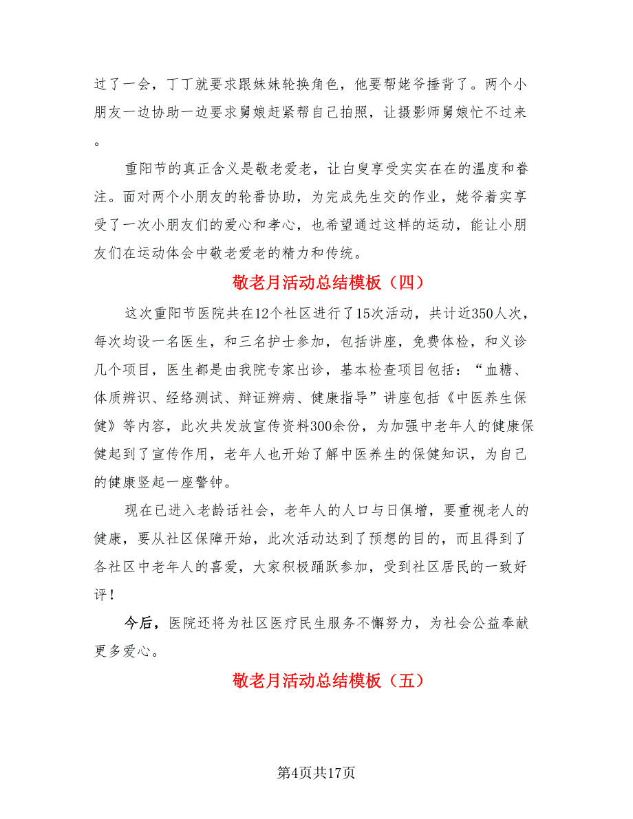 敬老月活动总结模板_第4页