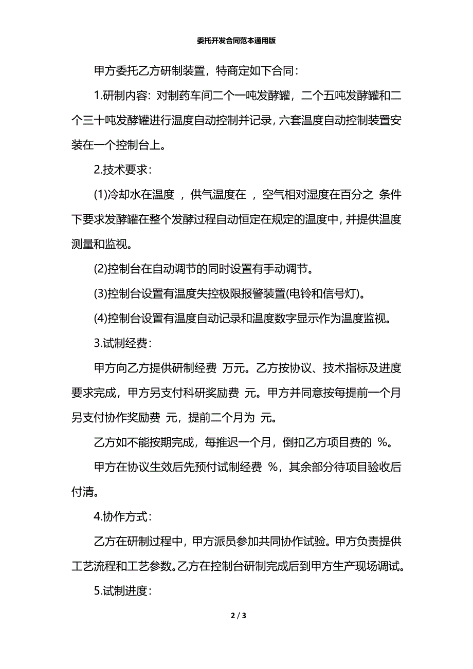 委托开发合同范本通用版_第2页