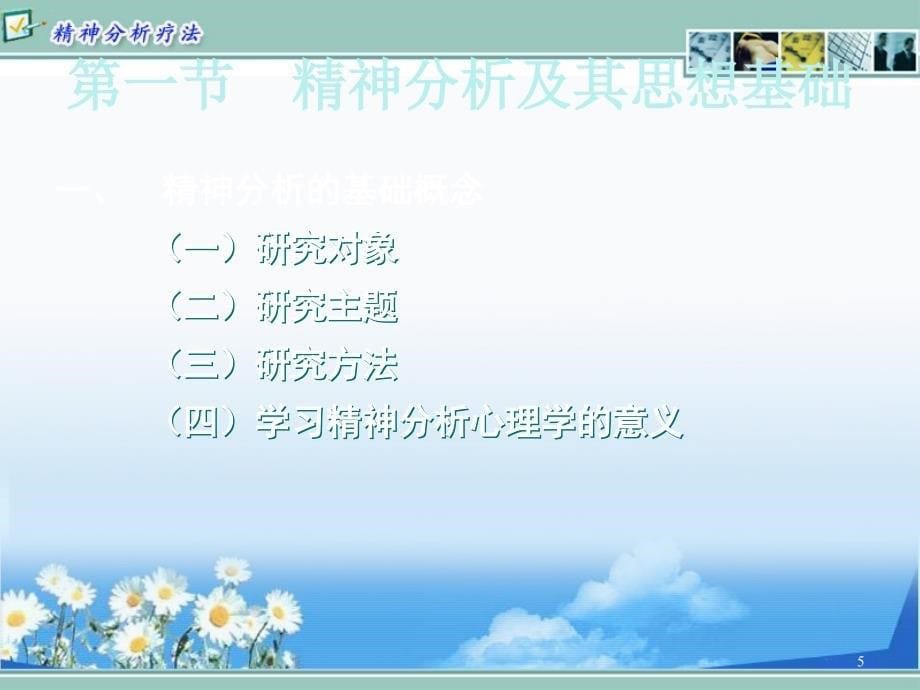 精神分析疗法PPT课件_第5页