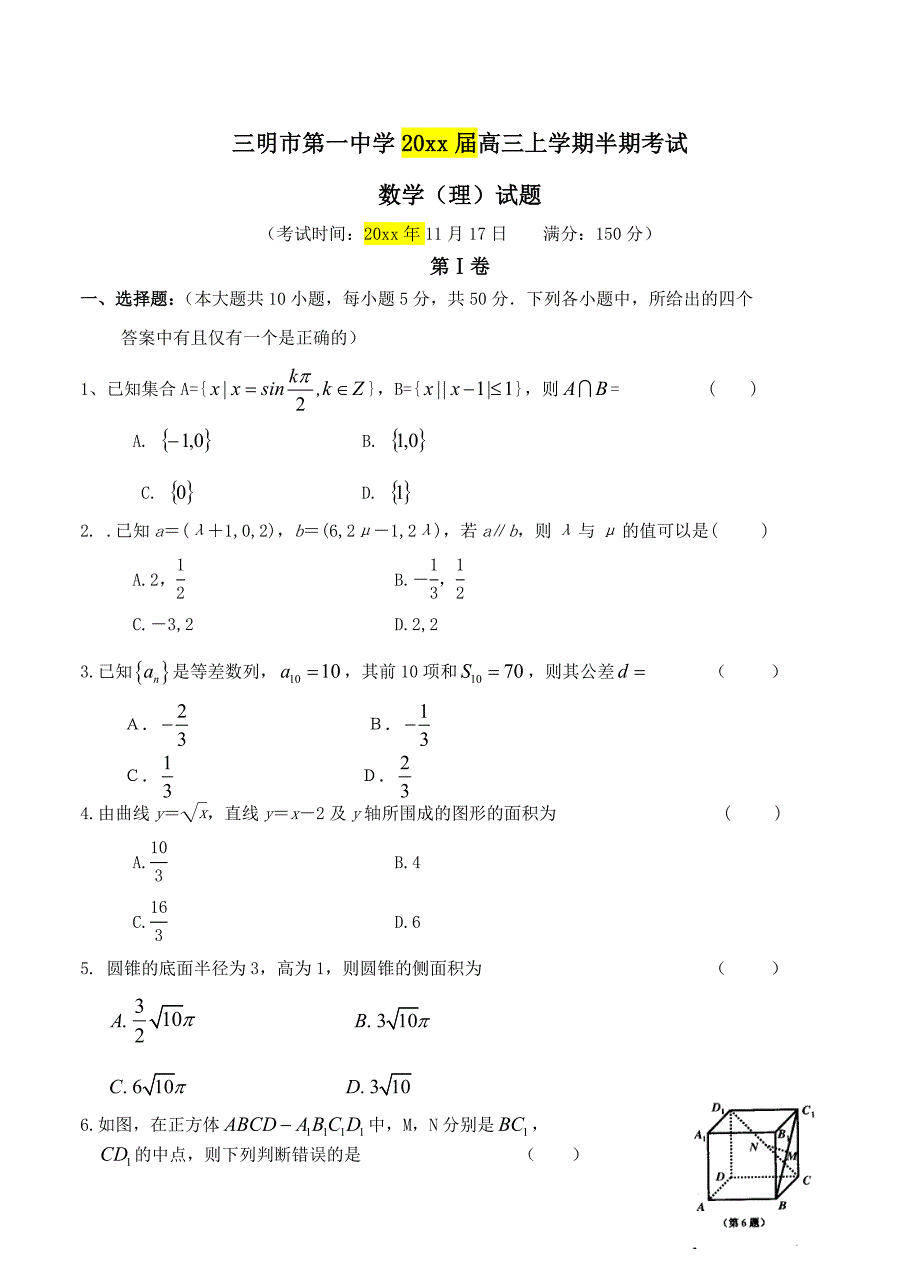 福建省三明市第一中学高三上半期考试数学理试题及答案_第1页