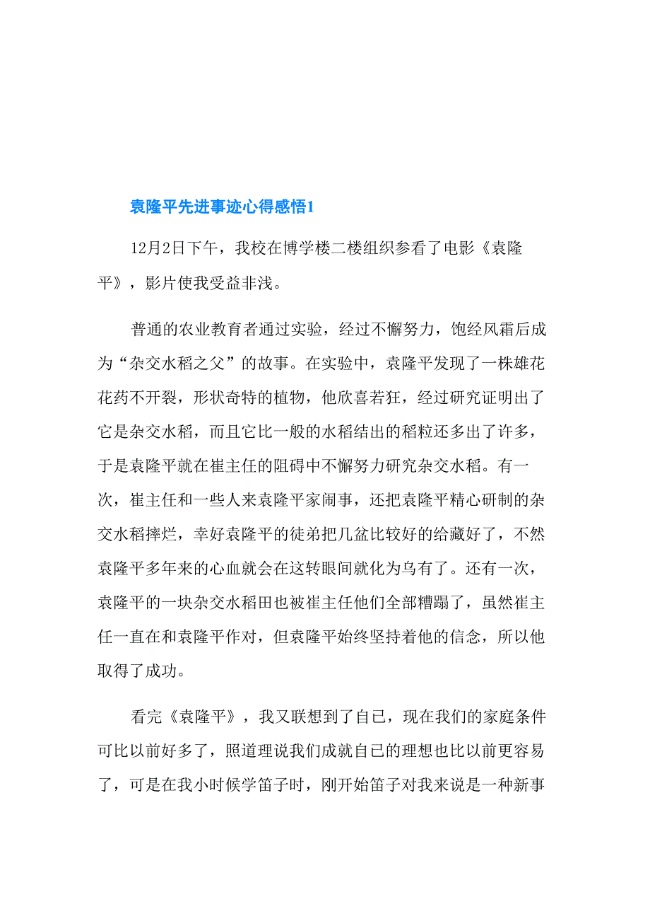 袁隆平先进事迹心得感悟_第1页