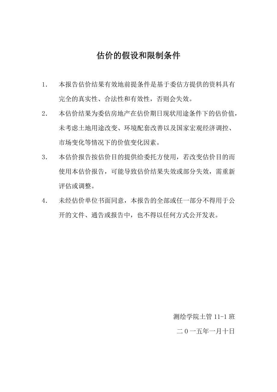 房地产估价实习报告--理工帝湖湾房地产价值评估.doc_第5页