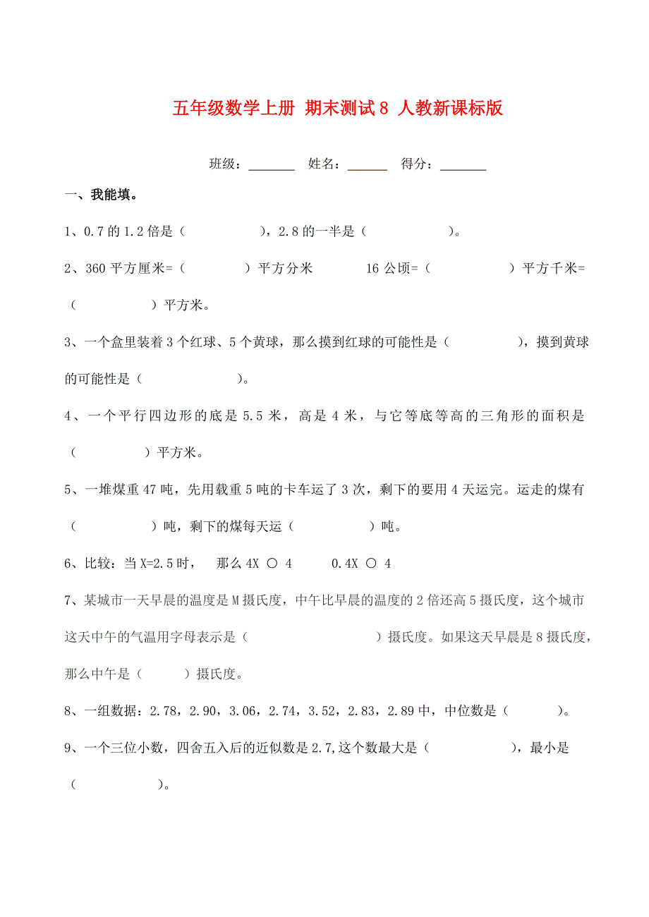 五年级数学上册 期末测试8 人教新课标版_第1页