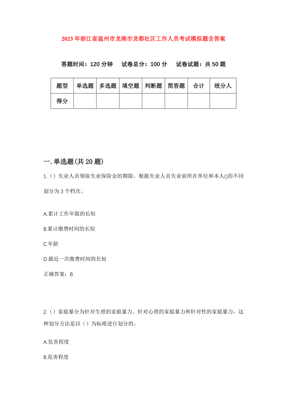 2023年浙江省温州市龙港市龙都社区工作人员考试模拟题含答案_第1页