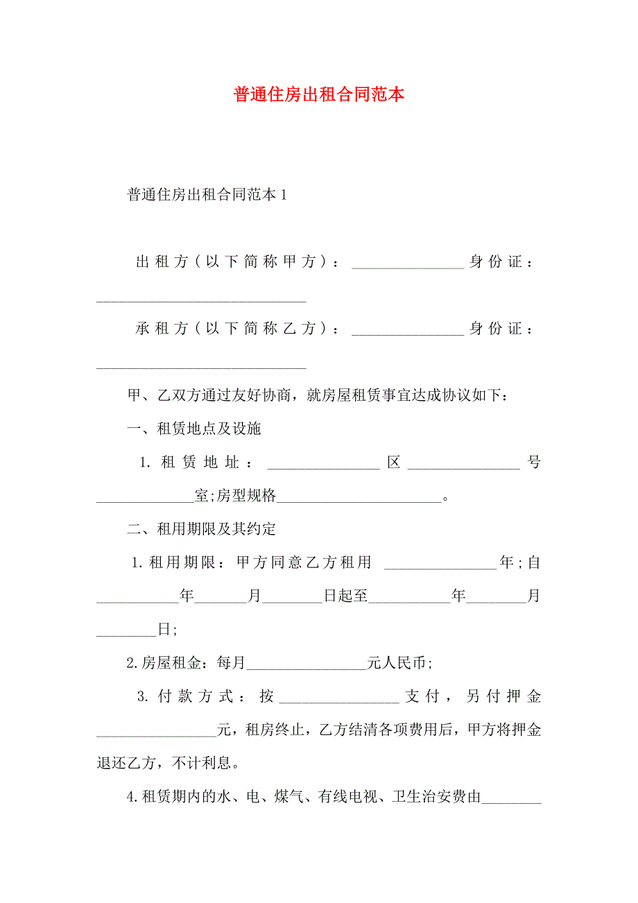 普通住房出租合同_第1页